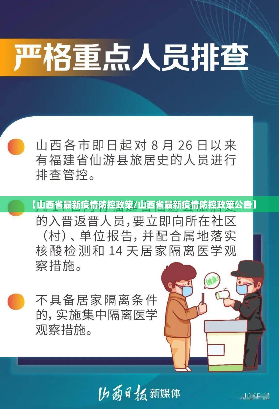 【山西省最新疫情防控政策/山西省最新疫情防控政策公告】