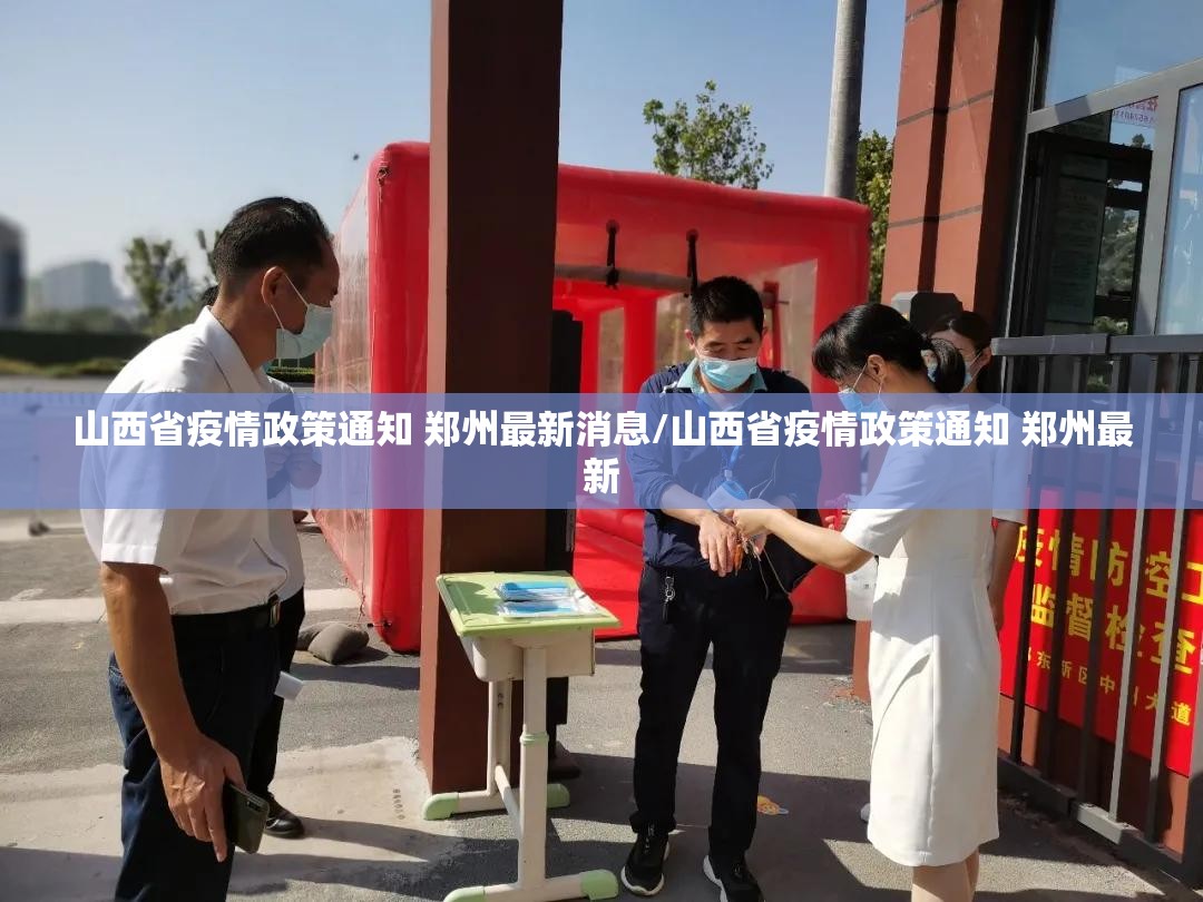 山西省疫情政策通知 郑州最新消息/山西省疫情政策通知 郑州最新