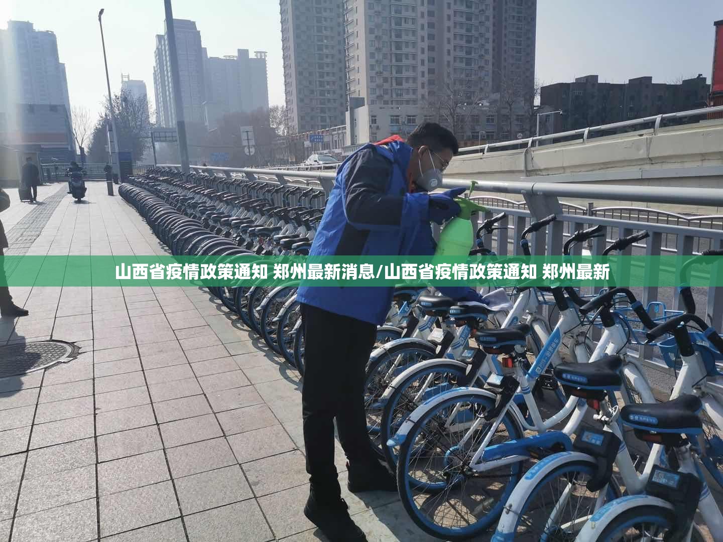 山西省疫情政策通知 郑州最新消息/山西省疫情政策通知 郑州最新