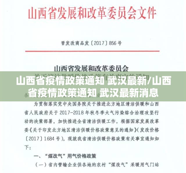 山西省疫情政策通知 武汉最新/山西省疫情政策通知 武汉最新消息