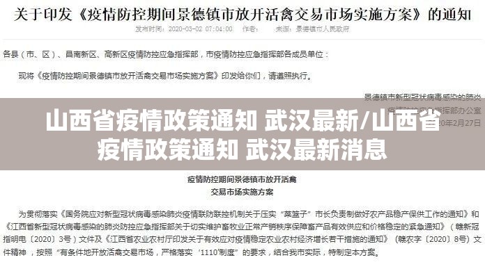山西省疫情政策通知 武汉最新/山西省疫情政策通知 武汉最新消息