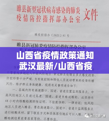 山西省疫情政策通知 武汉最新/山西省疫情政策通知 武汉最新消息