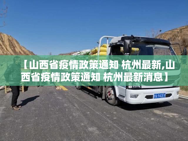 【山西省疫情政策通知 杭州最新,山西省疫情政策通知 杭州最新消息】