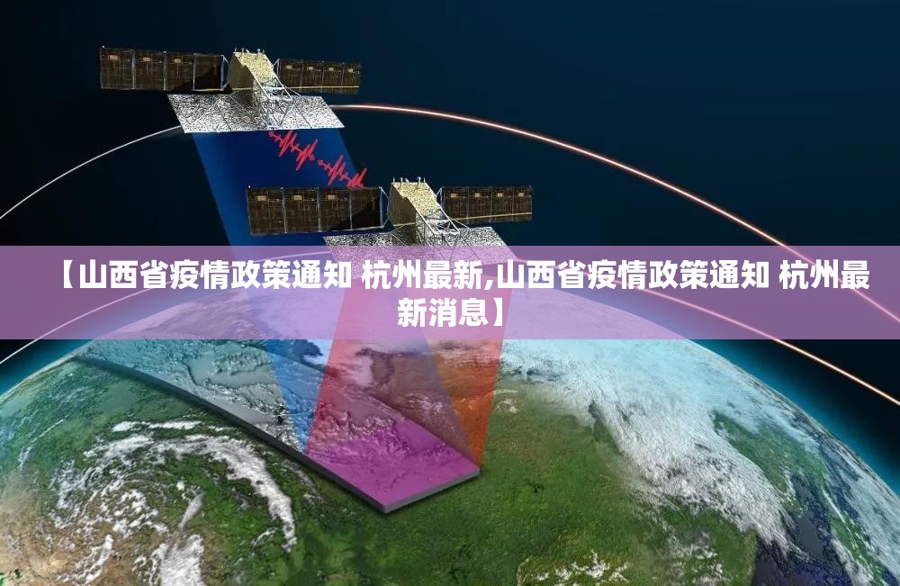 【山西省疫情政策通知 杭州最新,山西省疫情政策通知 杭州最新消息】