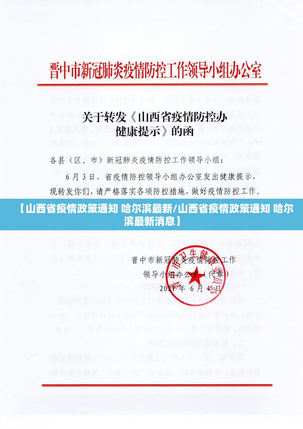 【山西省疫情政策通知 哈尔滨最新/山西省疫情政策通知 哈尔滨最新消息】