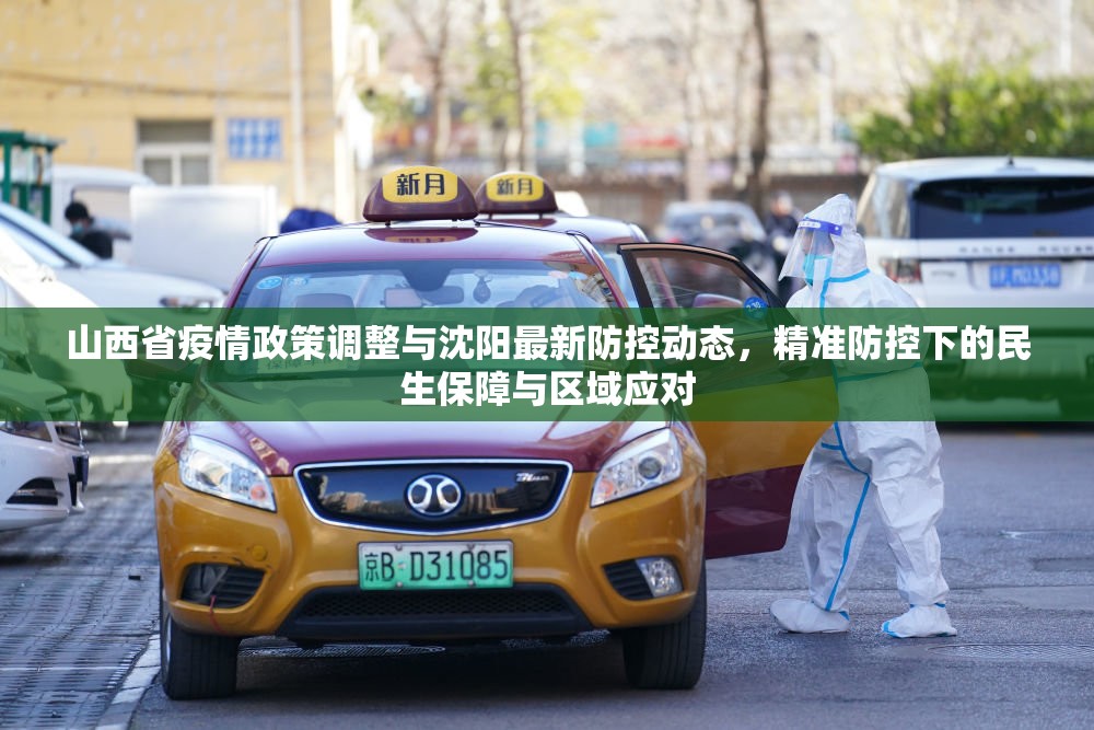 山西省疫情政策调整与沈阳最新防控动态，精准防控下的民生保障与区域应对