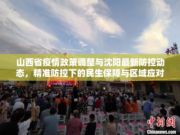 山西省疫情政策调整与沈阳最新防控动态，精准防控下的民生保障与区域应对