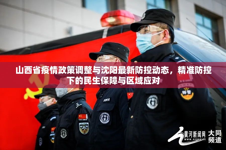 山西省疫情政策调整与沈阳最新防控动态，精准防控下的民生保障与区域应对