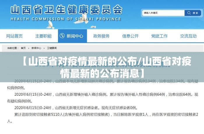【山西省对疫情最新的公布/山西省对疫情最新的公布消息】