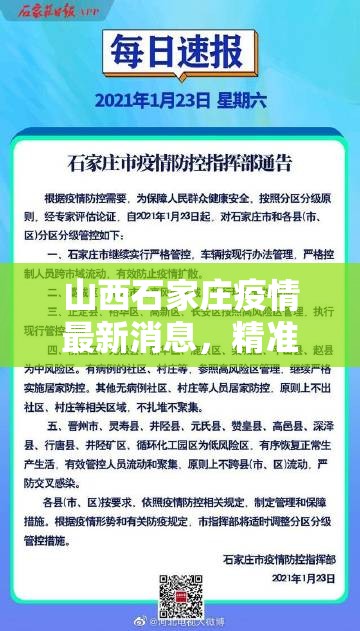 山西石家庄疫情最新消息，精准防控下的常态化管理
