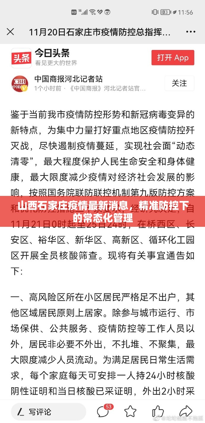 山西石家庄疫情最新消息，精准防控下的常态化管理