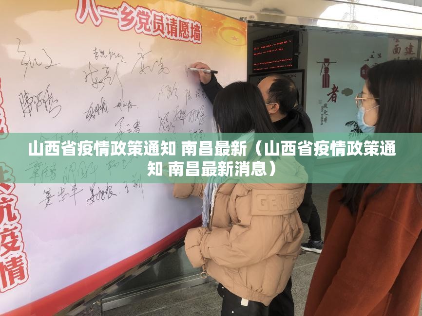 山西省疫情政策通知 南昌最新（山西省疫情政策通知 南昌最新消息）