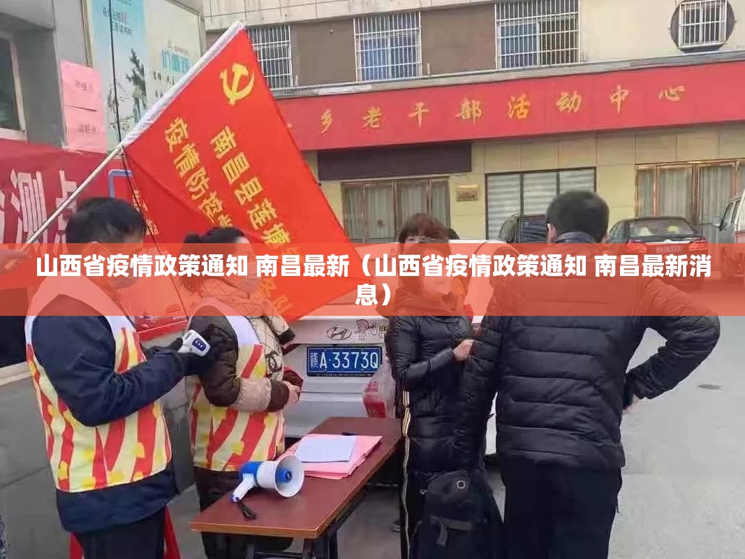 山西省疫情政策通知 南昌最新（山西省疫情政策通知 南昌最新消息）