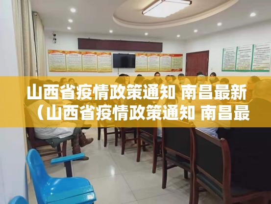 山西省疫情政策通知 南昌最新（山西省疫情政策通知 南昌最新消息）