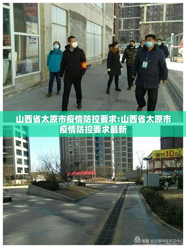 山西省太原市疫情防控要求:山西省太原市疫情防控要求最新