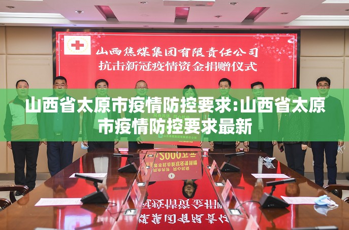 山西省太原市疫情防控要求:山西省太原市疫情防控要求最新