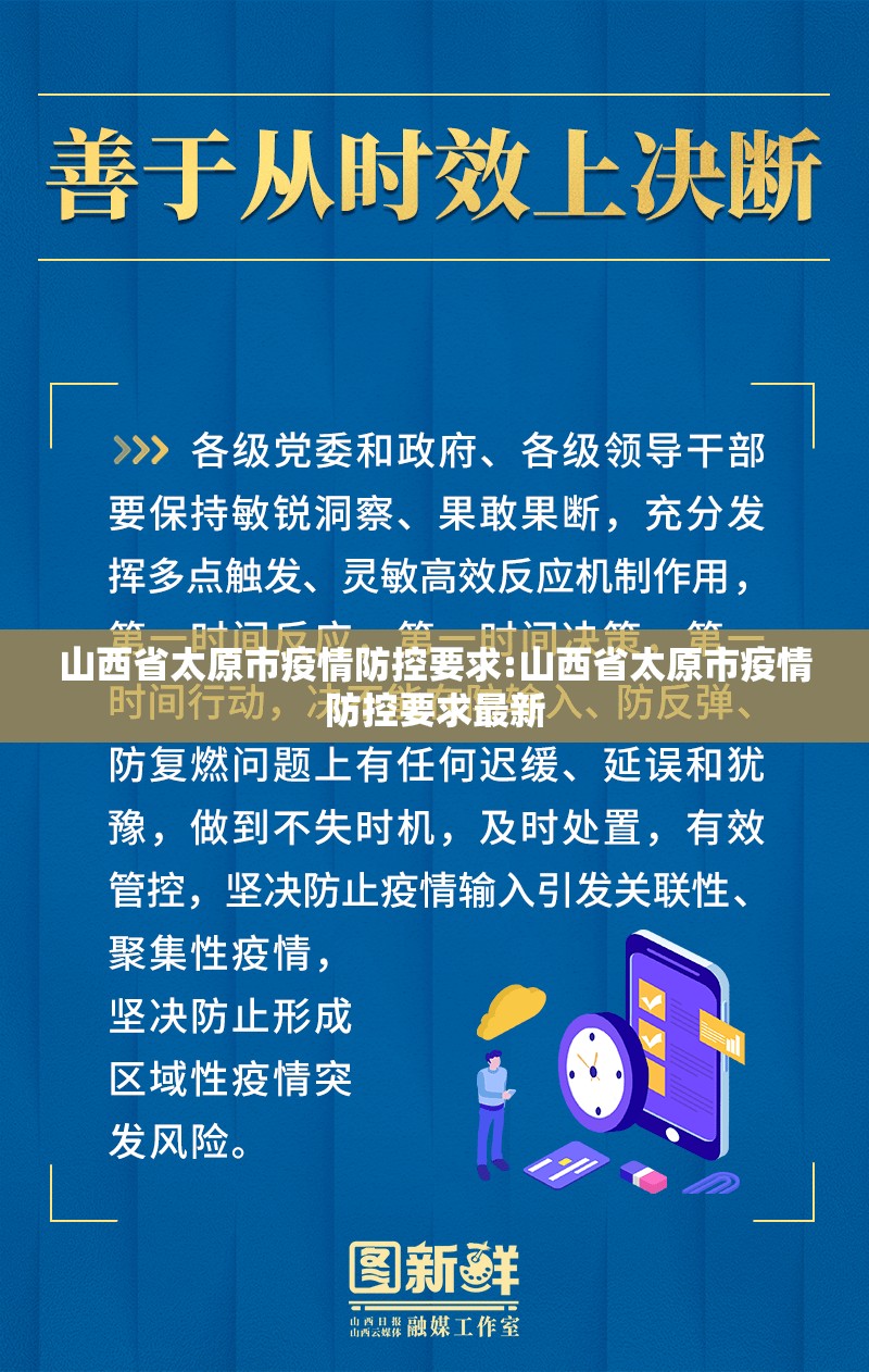 山西省太原市疫情防控要求:山西省太原市疫情防控要求最新