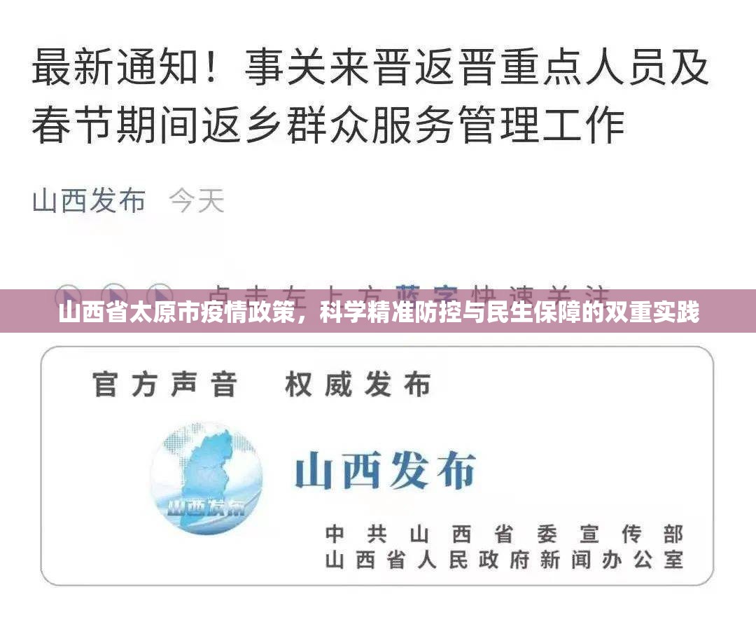 山西省太原市疫情政策，科学精准防控与民生保障的双重实践