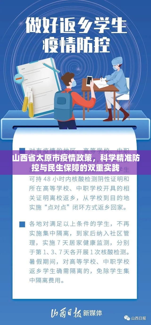 山西省太原市疫情政策，科学精准防控与民生保障的双重实践