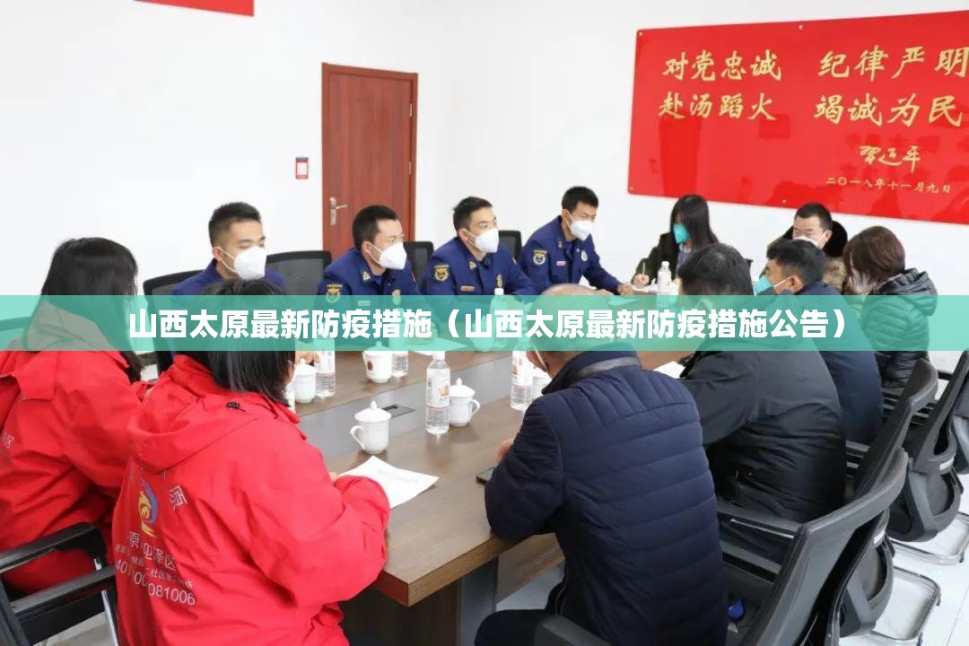山西太原最新防疫措施（山西太原最新防疫措施公告）