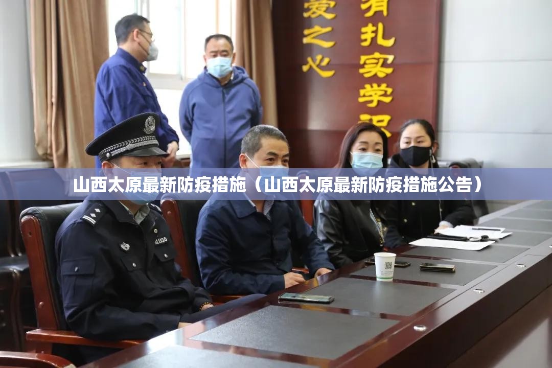 山西太原最新防疫措施（山西太原最新防疫措施公告）