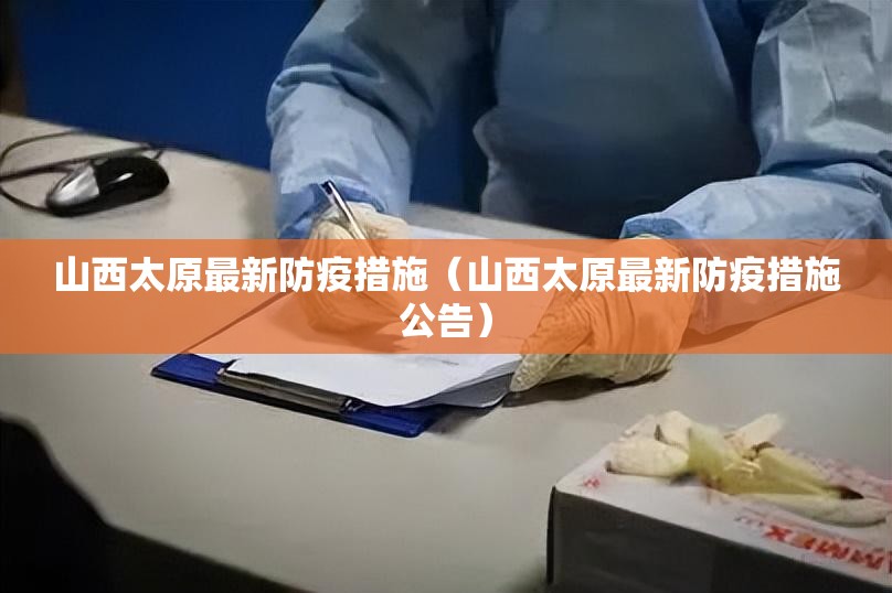山西太原最新防疫措施（山西太原最新防疫措施公告）