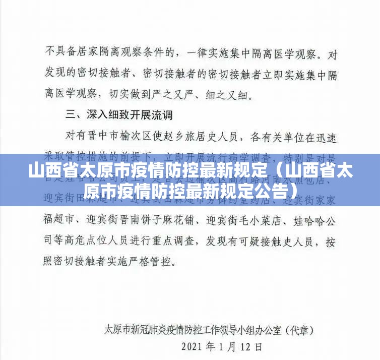 山西省太原市疫情防控最新规定（山西省太原市疫情防控最新规定公告）