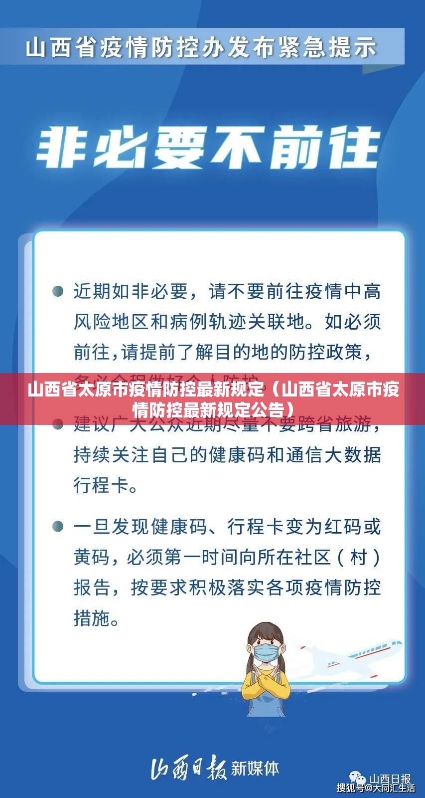 山西省太原市疫情防控最新规定（山西省太原市疫情防控最新规定公告）