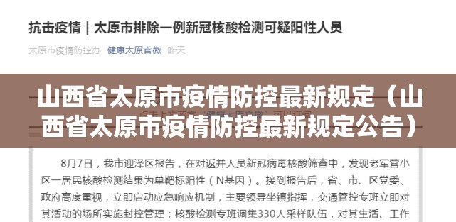 山西省太原市疫情防控最新规定（山西省太原市疫情防控最新规定公告）