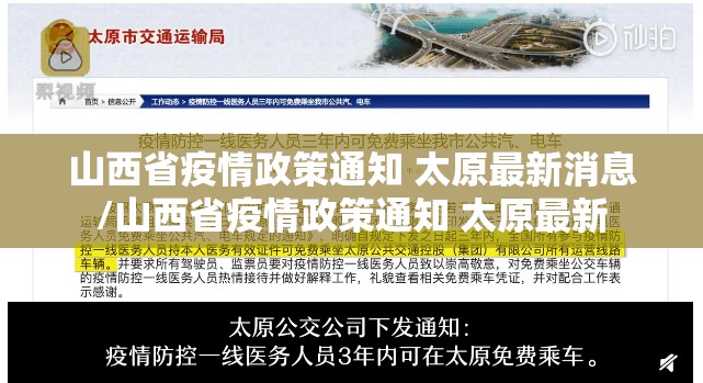 山西省疫情政策通知 太原最新消息/山西省疫情政策通知 太原最新