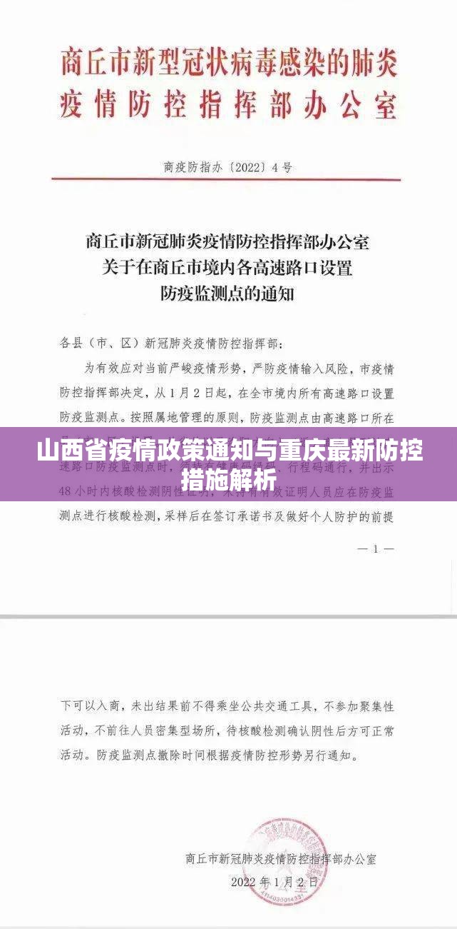 山西省疫情政策通知与重庆最新防控措施解析