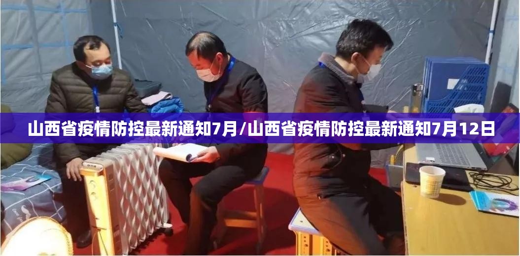 山西省疫情防控最新通知7月/山西省疫情防控最新通知7月12日