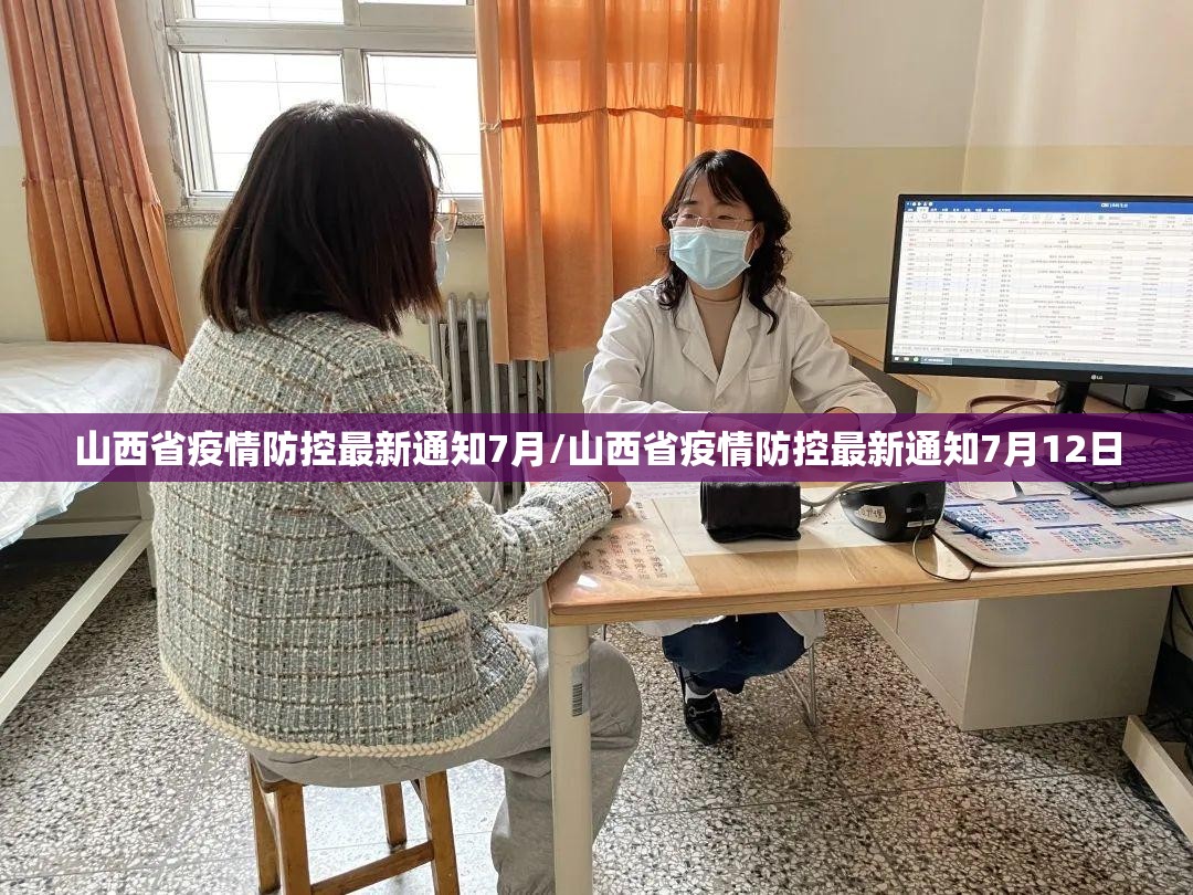 山西省疫情防控最新通知7月/山西省疫情防控最新通知7月12日