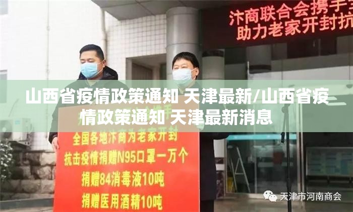 山西省疫情政策通知 天津最新/山西省疫情政策通知 天津最新消息