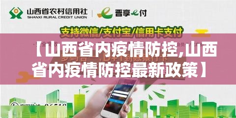【山西省内疫情防控,山西省内疫情防控最新政策】