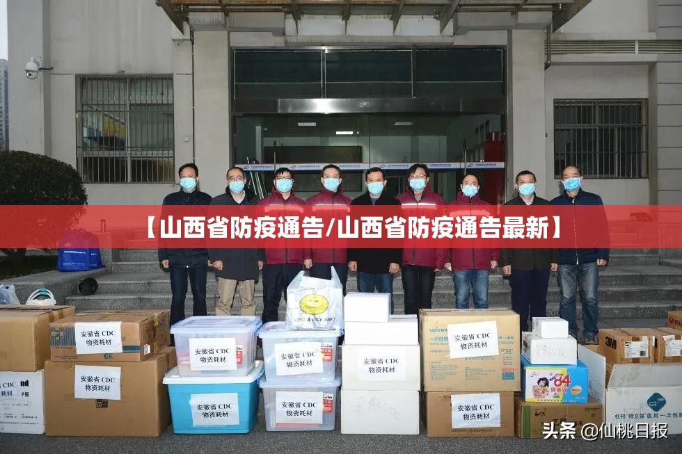 【山西省防疫通告/山西省防疫通告最新】