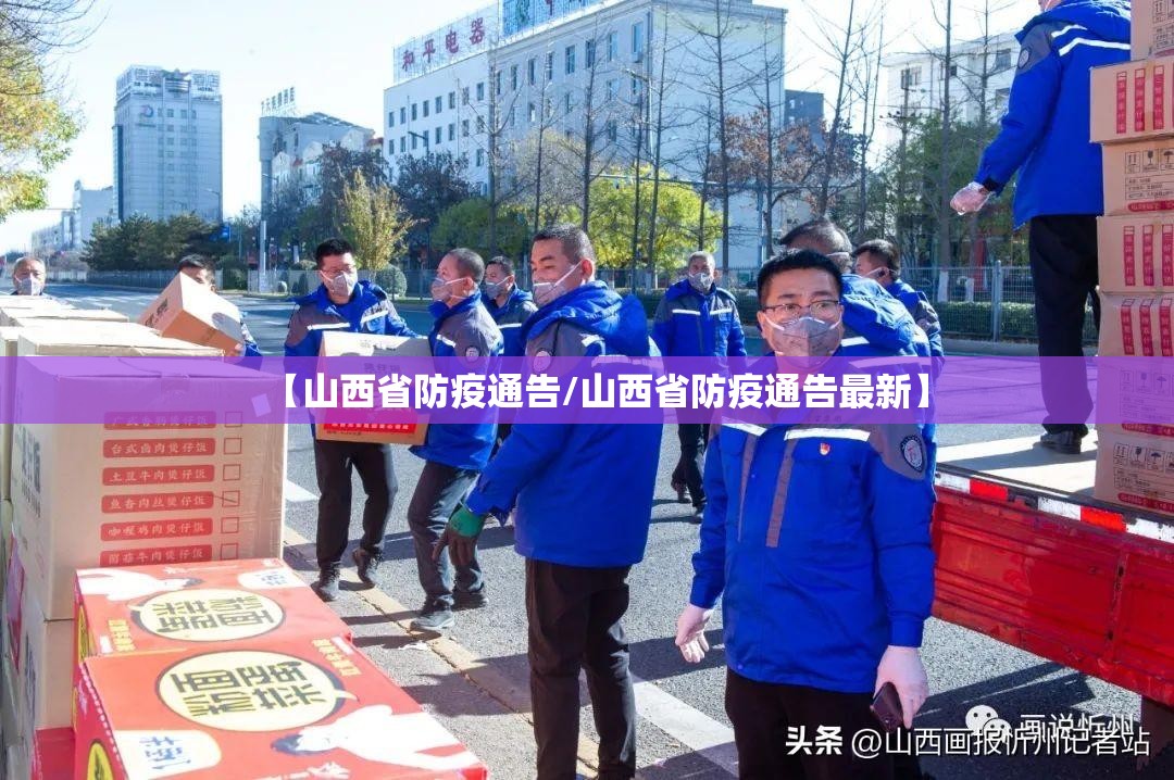 【山西省防疫通告/山西省防疫通告最新】