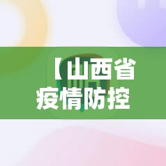 【山西省疫情防控公告,山西省疫情防控公告最新】