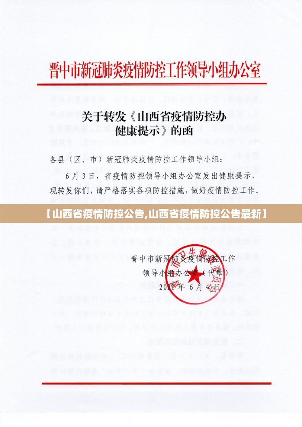 【山西省疫情防控公告,山西省疫情防控公告最新】