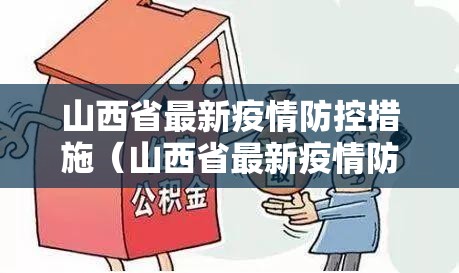 山西省最新疫情防控措施（山西省最新疫情防控措施公告）