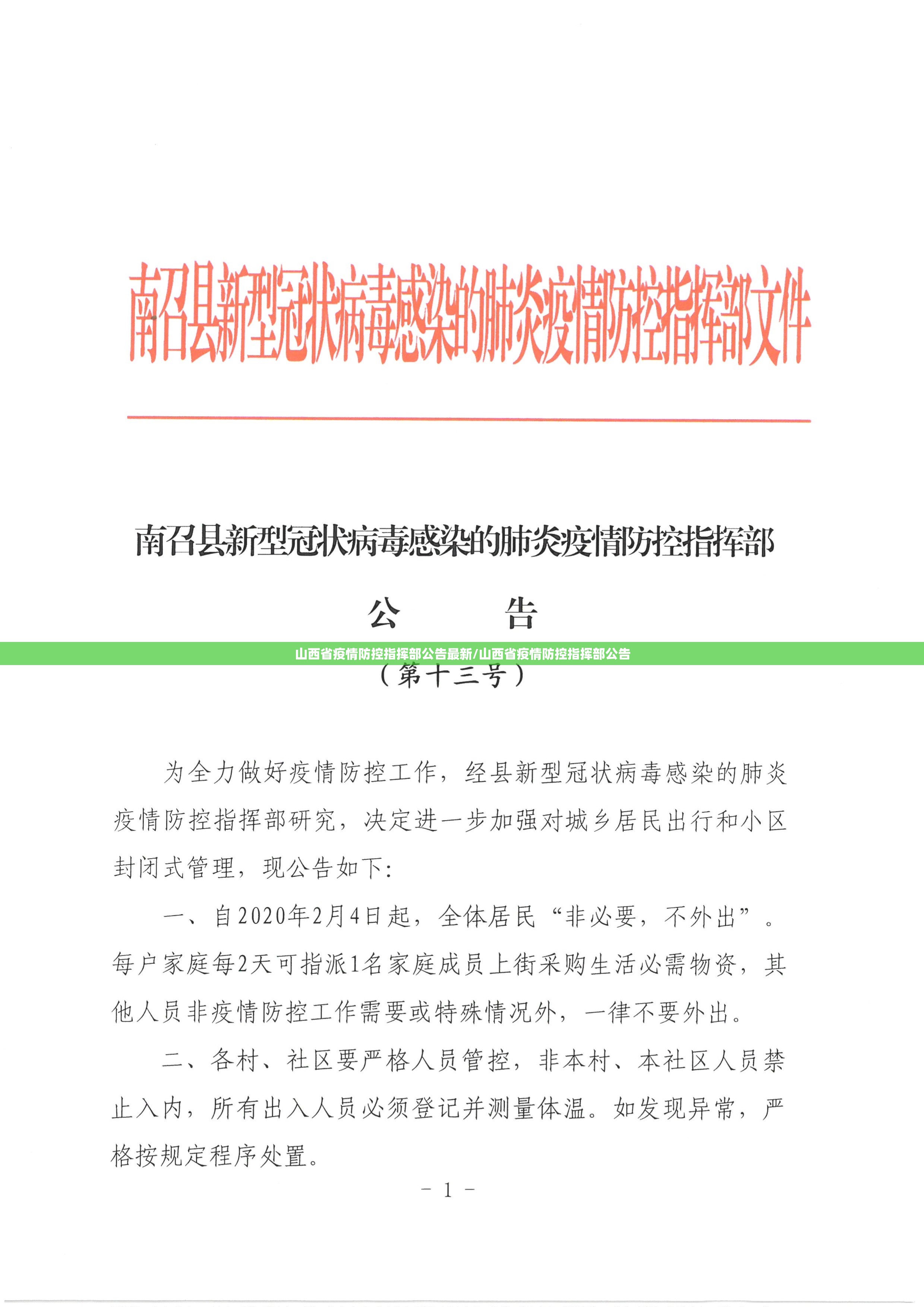 山西省疫情防控指挥部公告最新/山西省疫情防控指挥部公告