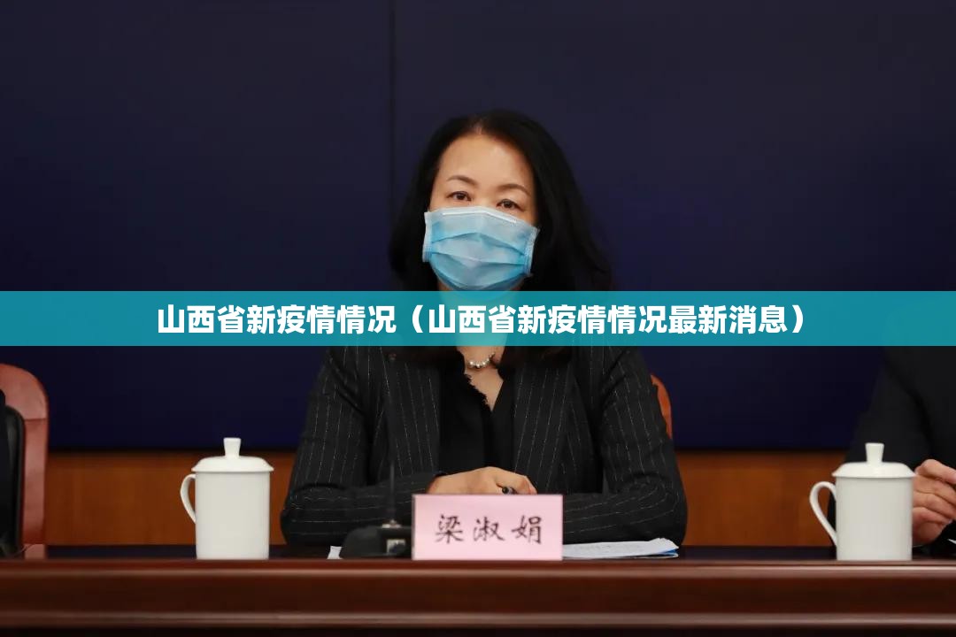 山西省新疫情情况（山西省新疫情情况最新消息）