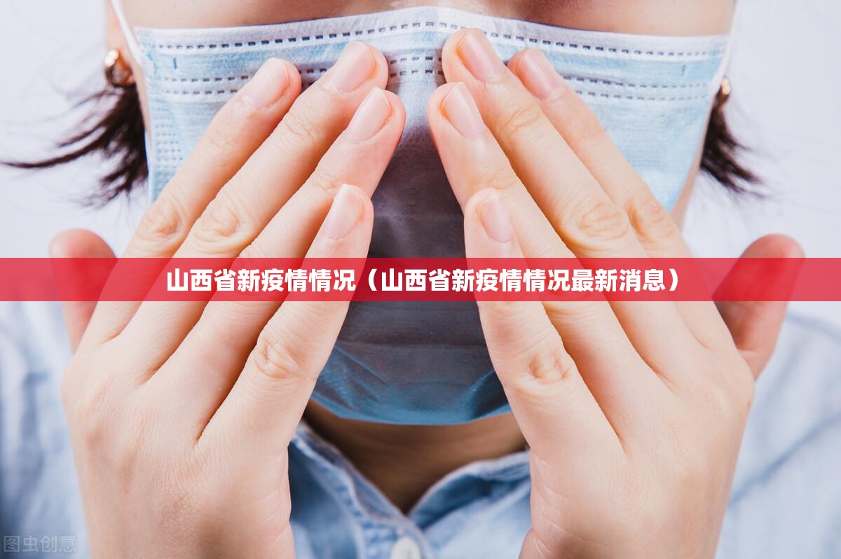 山西省新疫情情况（山西省新疫情情况最新消息）