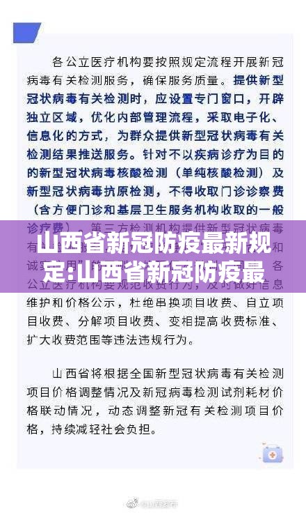 山西省新冠防疫最新规定:山西省新冠防疫最新规定文件