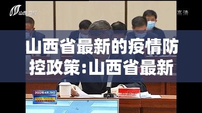 山西省最新的疫情防控政策:山西省最新的疫情防控政策公告