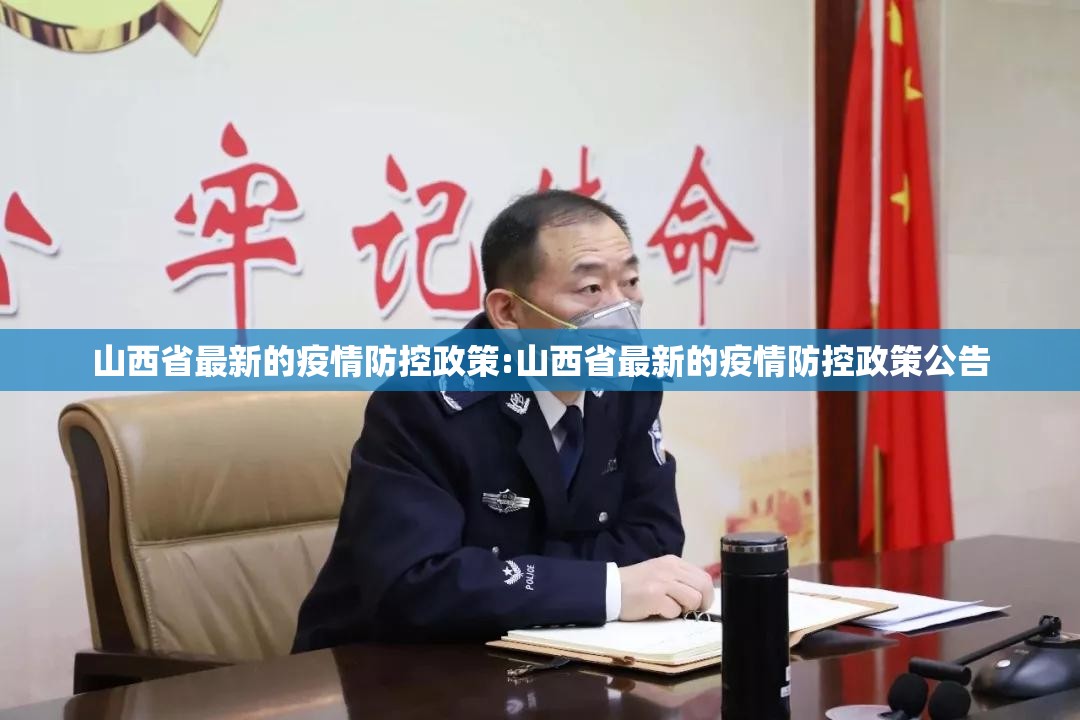 山西省最新的疫情防控政策:山西省最新的疫情防控政策公告