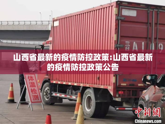山西省最新的疫情防控政策:山西省最新的疫情防控政策公告