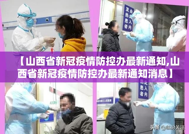 【山西省新冠疫情防控办最新通知,山西省新冠疫情防控办最新通知消息】