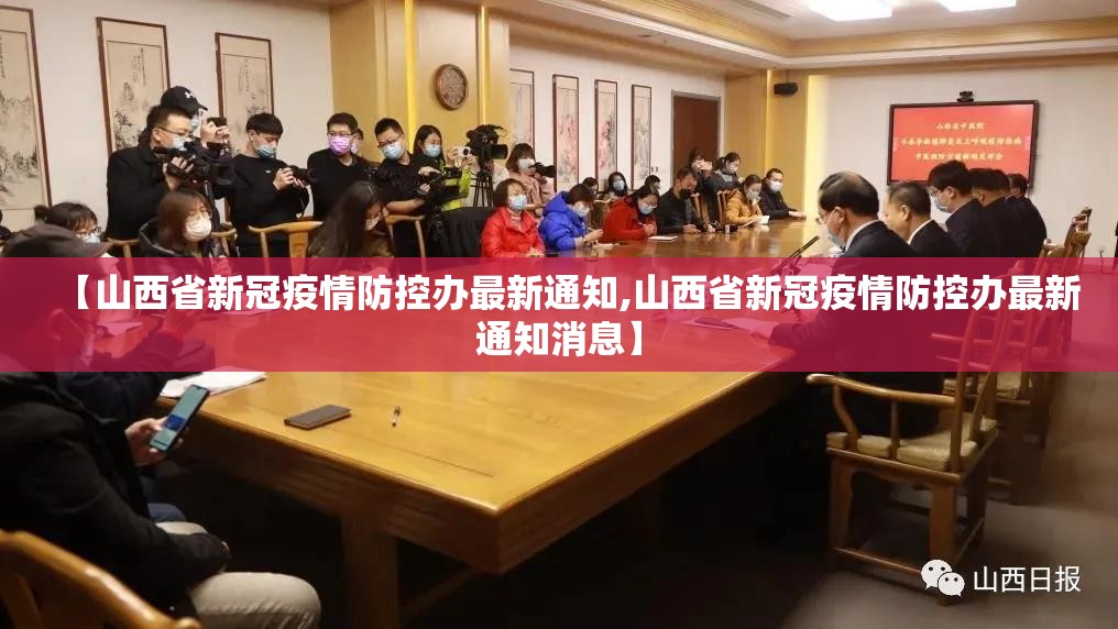 【山西省新冠疫情防控办最新通知,山西省新冠疫情防控办最新通知消息】