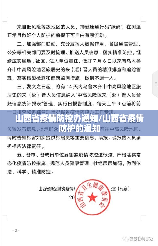 山西省疫情防控办通知/山西省疫情防护的通知